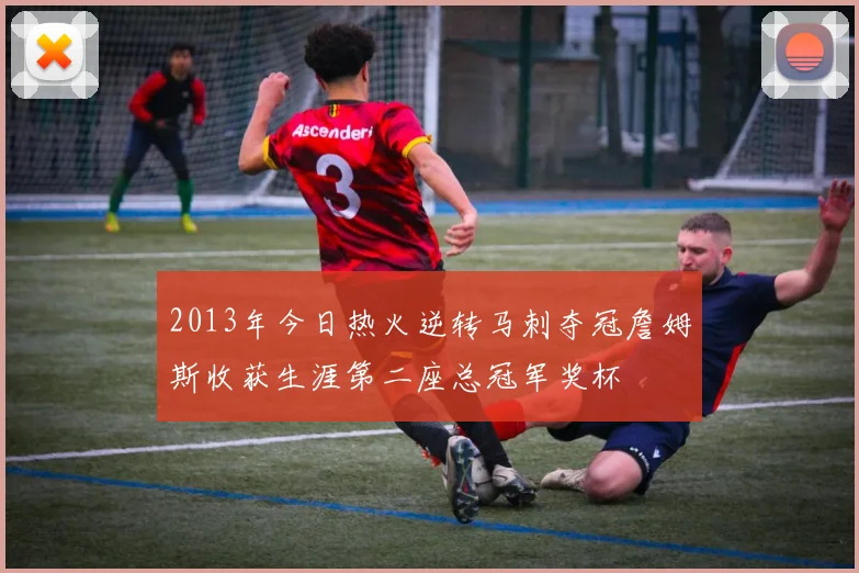 2013年今日热火逆转马刺夺冠詹姆斯收获生涯第二座总冠军奖杯