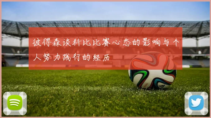 彼得森谈科比比赛心态的影响与个人努力践行的经历