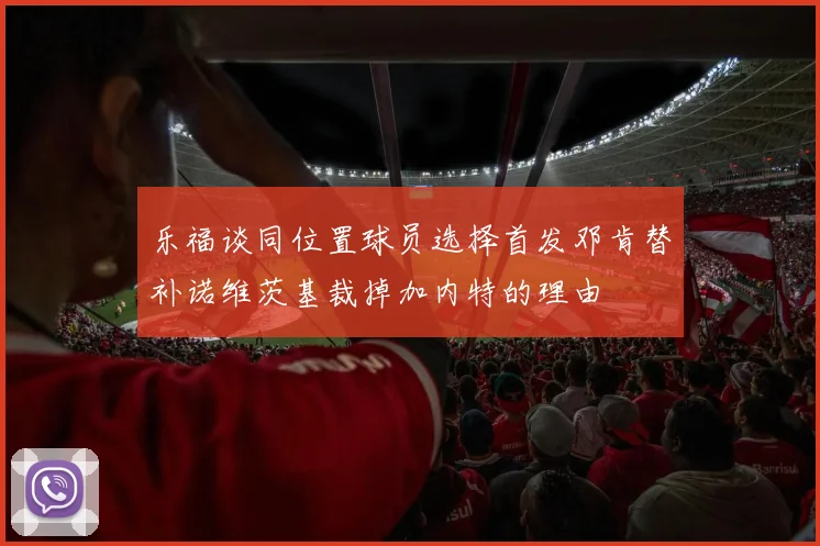 乐福谈同位置球员选择首发邓肯替补诺维茨基裁掉加内特的理由