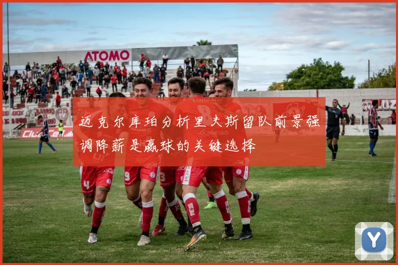 迈克尔库珀分析里夫斯留队前景强调降薪是赢球的关键选择